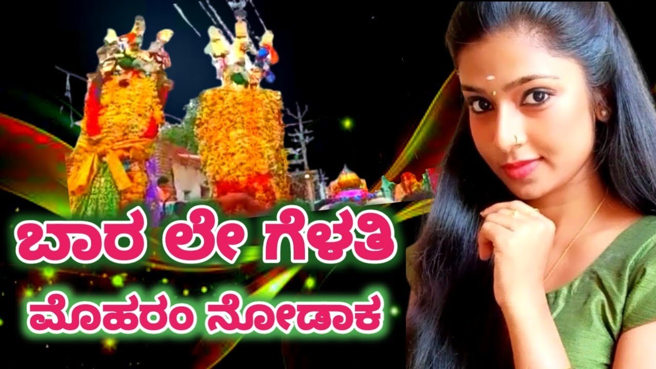 ಬಾರ ಲೇ ಗೆಳತಿ ಮೊಹರಂ ನೋಡಾಕ !! Bara Le Gelati Moharam Nodaak#Moharam Song Kannada