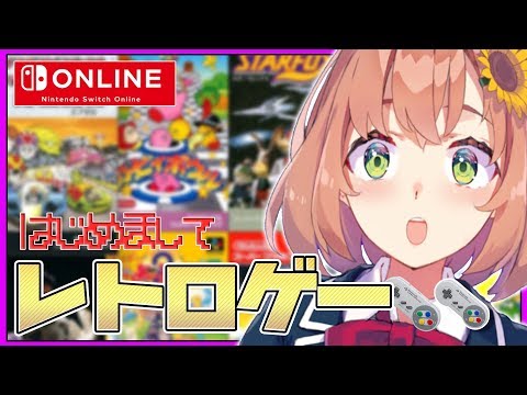 【レトロゲー】昔の神ゲー達を触ってみてきっと感激する配信【本間ひまわり/にじさんじ】