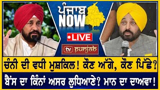 Channi ਦੀ ਵਧੀ ਮੁਸ਼ਕਿਲ! ਕੌਣ ਅੱਗੇ, ਕੌਣ ਪਿੱਛੇ! | PUNJAB NOW