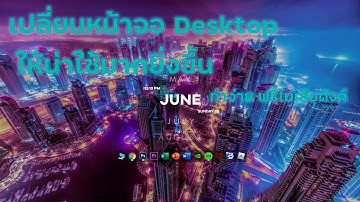 สอนเปลี่ยน Theme windows 10 ง่ายๆ สวยๆไม่รกตา