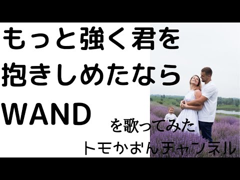 弾き語りカバー013 もっと強く君を抱きしめたなら(WANDS) を歌ってみた