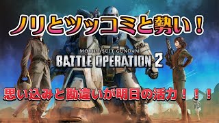 [ガンダムバトルオペレーション2]ノリとツッコミと勢い！#２６  [PS5]