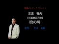 皆田 祐輔 長編歌謡浪曲(瞼の母)