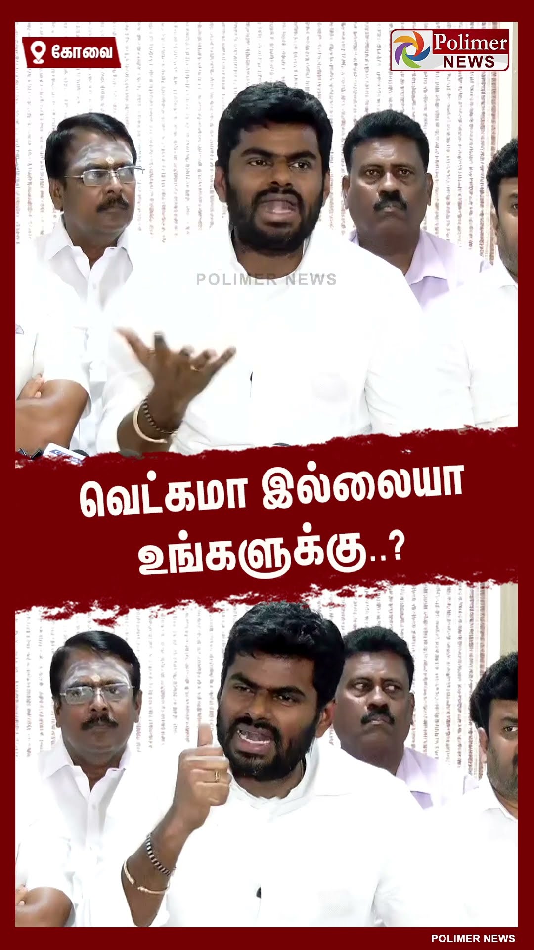 வெட்கமா இல்லையா உங்களுக்கு..? அண்ணாமலை ஆவேசம் #shorts | #annamalai | #annauniversity
