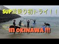 SUP波乗り初トライin沖縄！！【カイトクラブ沖縄】