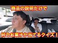 商品の説明だけで何のお菓子か当てるクイズ！