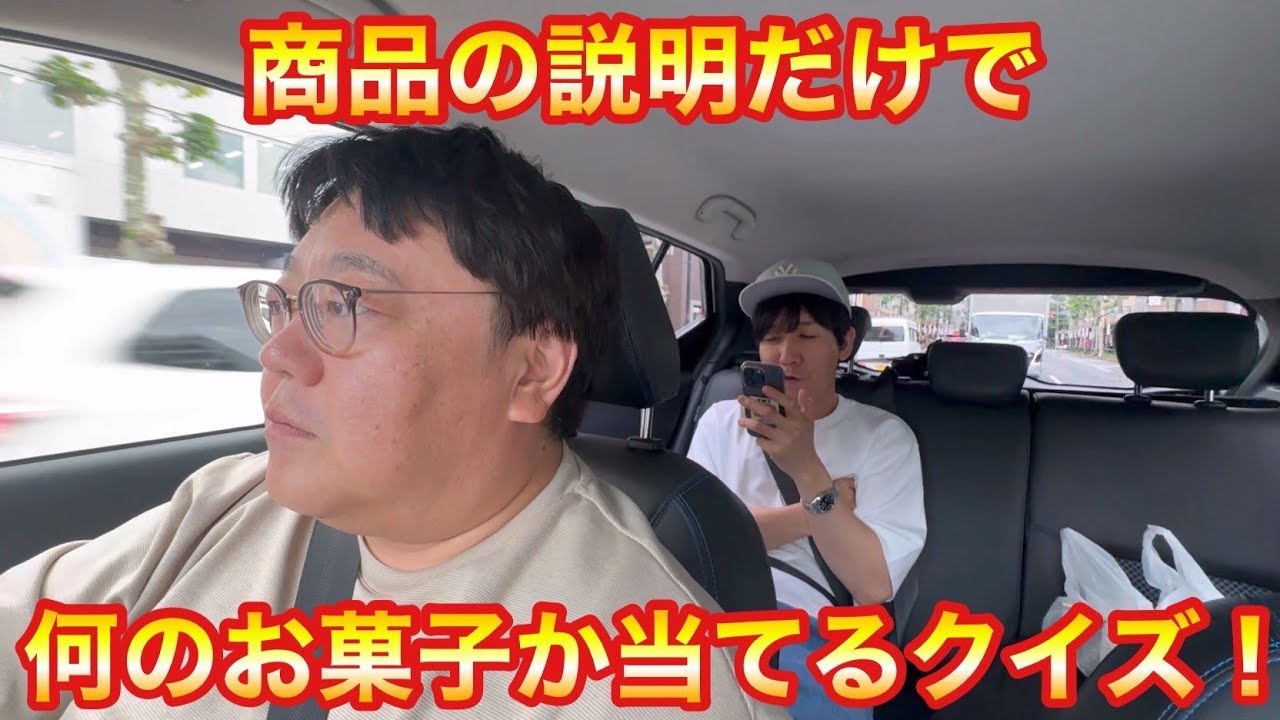 商品の説明だけで何のお菓子か当てるクイズ！