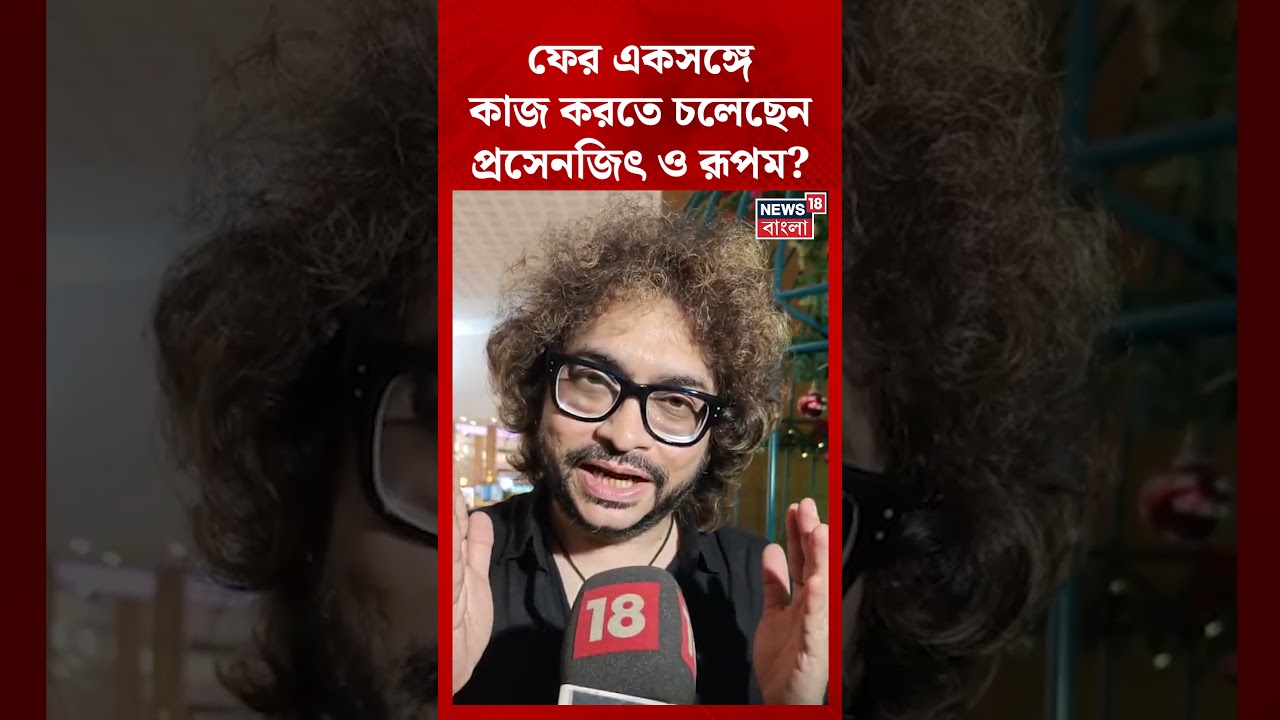 ফের একসঙ্গে কাজ করতে চলেছেন Prosenjit Chatterjee ও Rupam Islam | #shorts