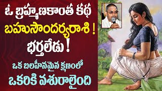 ఒక బ్రాహ్మణ కాంత కథ చాగంటి గారి కథ || Brahmana Kantha Story By Chaganti Koteswara Rao | #pravachanam