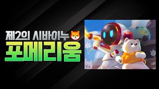 제2의 시바이누 코인?! P2E  '포메리움'  🐕