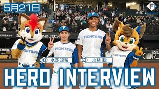 【HERO INTERVIEW】5月21日ヒーローインタビュー  水野逹稀・水谷瞬