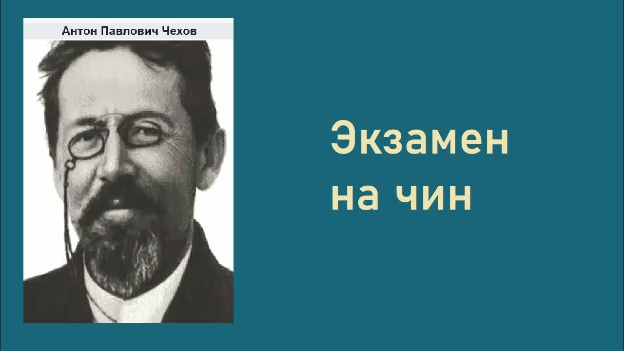 Подпись чехова антона павловича. Чехов воспитанный человек. Чехов дама с собачкой презентация. Роспись чехова антона павловича. Чехов подпись чехонте.