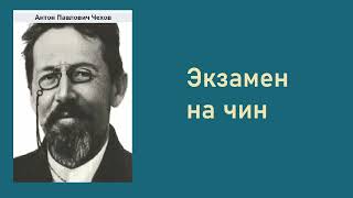 Антон Чехов. Экзамен на чин. Аудиокнига.