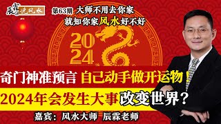 奇门神准预言 自己动手做开运物！2024年会发生大事改变世界？《辰霖说风水》大师不用去你家 就知你家风水好不好 20240103