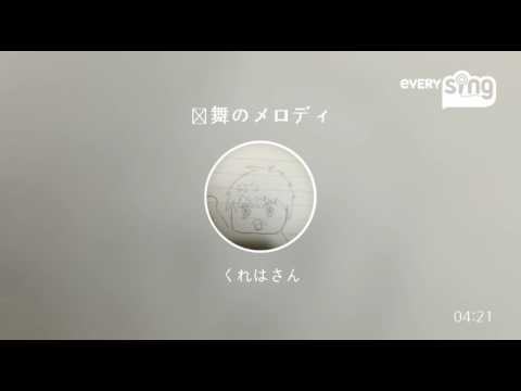 [everysing] 乱舞のメロディ
