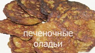 Печеночные оладьи Рецепт печеночных оладьев Быстро Вкусно и Просто Печеночные оладьи Рецепт печеночных оладьев Быстро Вкусно и Просто