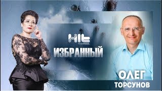 ИЗБРАННЫЙ: «Олег Торсунов в гостях у Карины Сарсеновой»