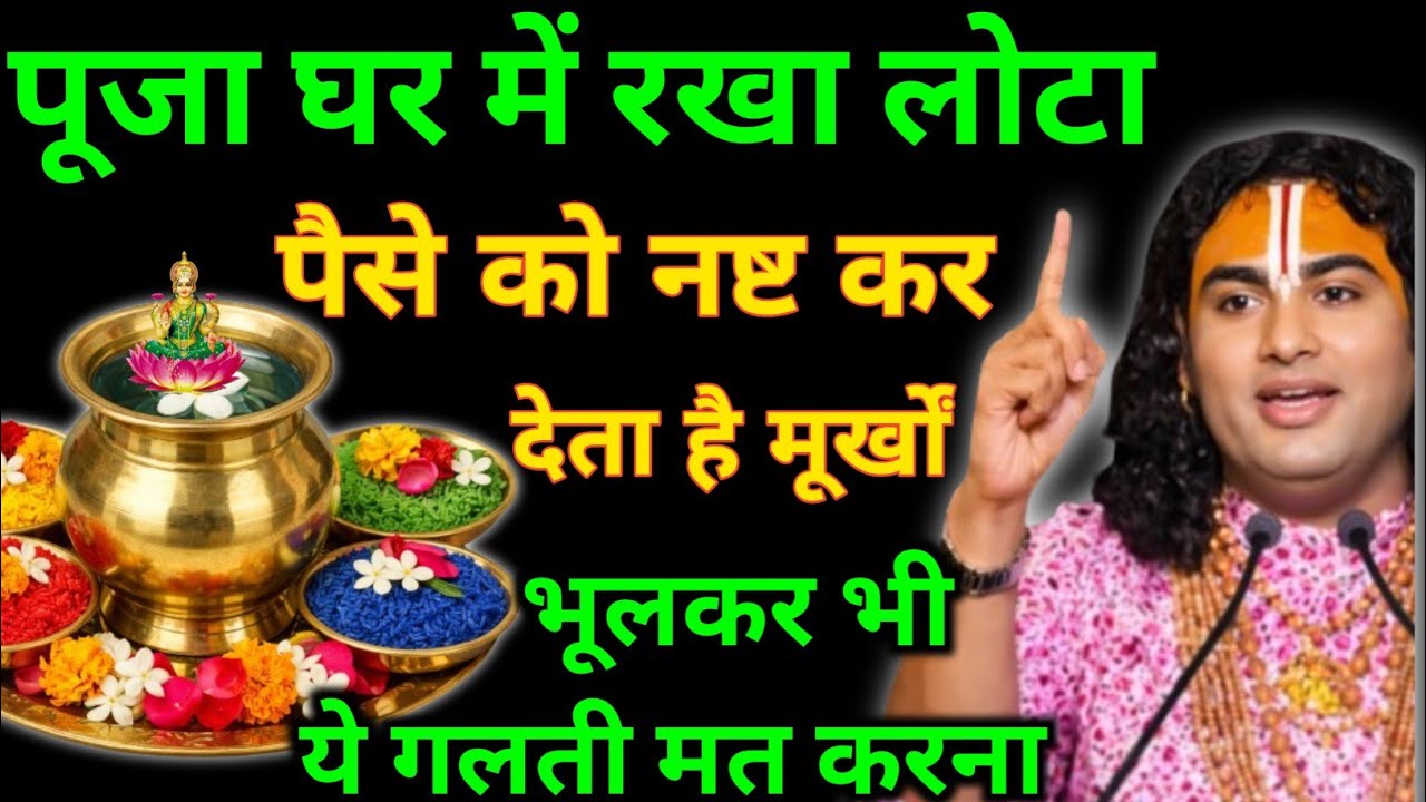 पूजा घर में रखा लोटा पैसे को जलाकर राख कर देता है ये 2 गलतियां भूल कर भी ना करें लक्ष्मी घर से चली..