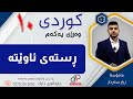 کوردی ١٠ وەرزی یەکەم وانەی چوارەم ڕستەی ئاوێتە م زرار سەردار