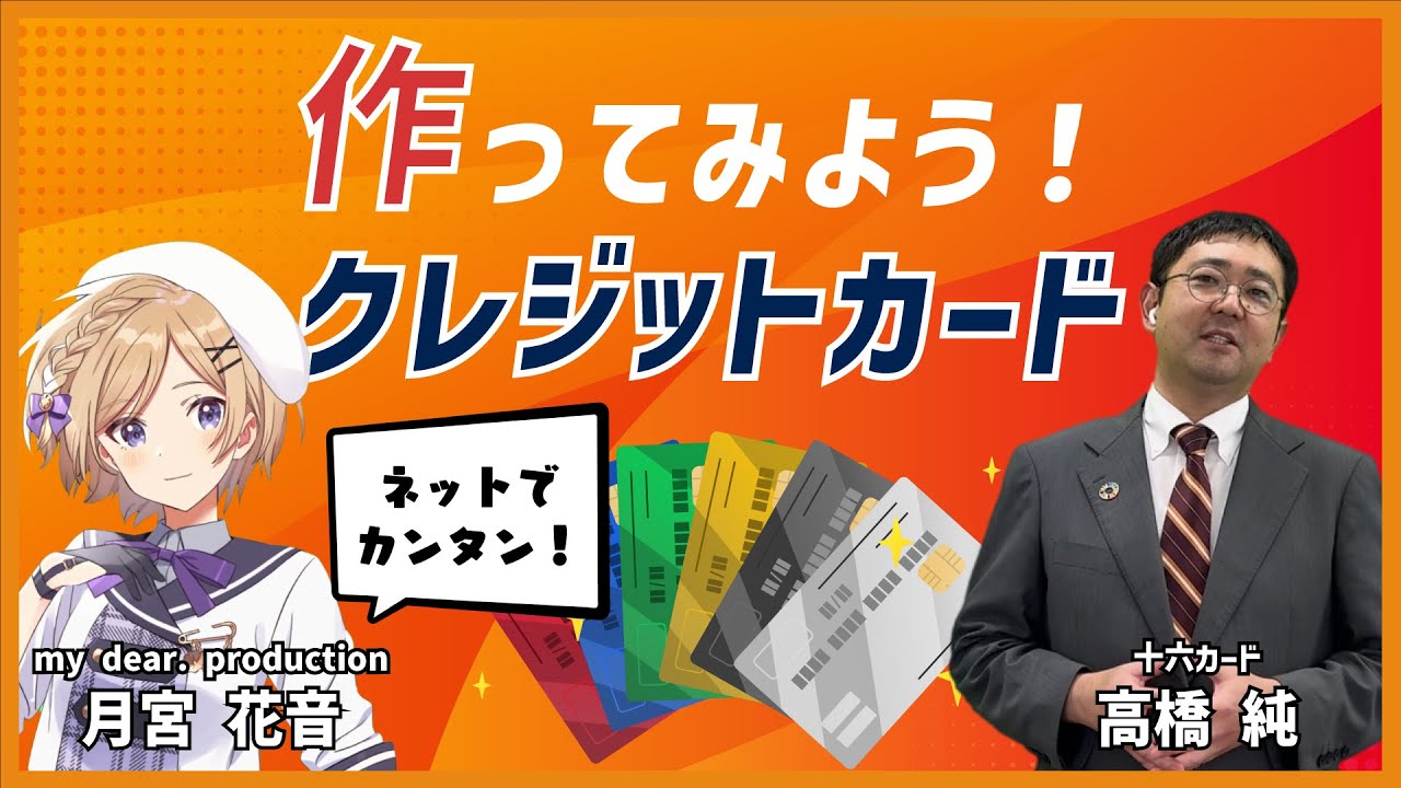 2限目】作ってみよう！クレジットカード｜クレカのトリセツ｜十六カード