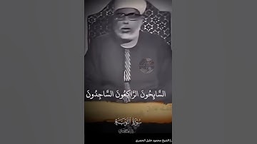 تلاوة مرئية لسورة التوبة بصوت الشيخ محمود خليل الحصري 