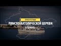 Присутствие Римско-Католической Церкви в Крыму