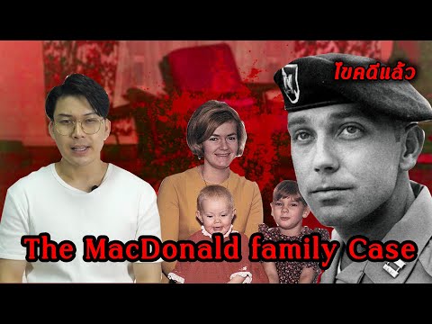 “ The MacDonald family Case” คดีฆาตกรรมโหดครอบครัว MacDonald || เวรชันสูตร Ep.100