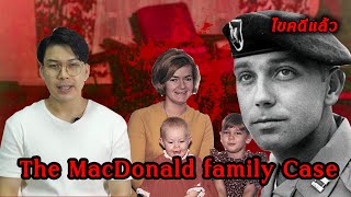 “ The MacDonald family Case” คดีฆาตกรรมโหดครอบครัว MacDonald || เวรชันสูตร Ep.100