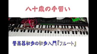 管楽器初歩の初歩入門#015『フルート』曲に挑戦　家路