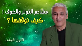 قانون الجذب -477 - كيف تتغلب على مشاعر التوتر و الخوف و القلق بهذه الطريقة من التفكير ✔️