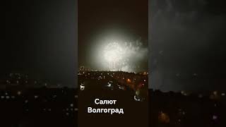 2 февраля 2023 Волгоград Салют