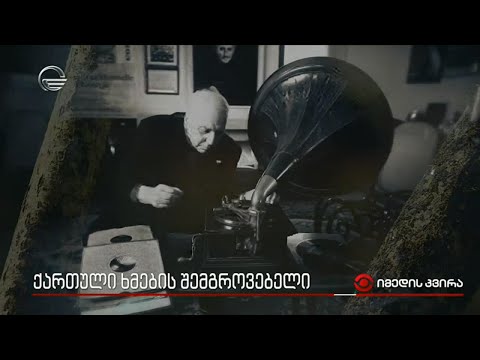ქართული ხმების შემგროვებელი - ანზორ ერქომაიშვილი