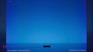 Riding the Wave. Chill EDM with a bit of Deep House v2.0 (Дрейфуй, проказник!)