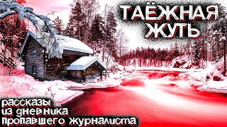 видео: Жуткие События в ГЛУХОЙ ТАЙГЕ. Это Перевернуло Его Жизнь! | Мистические Страшные Истории на ночь картинка: Жуткие События в ГЛУХОЙ ТАЙГЕ. Это Перевернуло Его Жизнь! | Мистические Страшные Истории на ночь