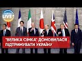 ⚡ Країни G7 ухвалять зобов'язання безстроково підтримувати Україну