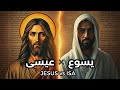 من يسوع لعيسى رحلة اسم غير التاريخ mp3