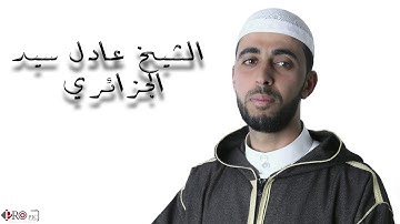 اواخر سورة الحشر - الشيخ عادل سيد الجزائري