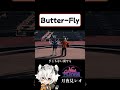 Butter Fly【鴉紋ゆうく／月夜見レオ／NEWTOWN】