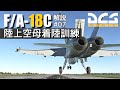 【DCS:F/A-18C】解説#07 陸上空母離着陸訓練【ゆっくり実況】