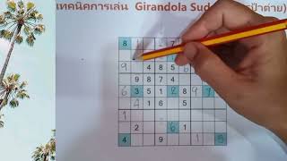 เทคนิคการเล่นซูโดกุเพื่อการแข่งขันโดยครูป้าต่าย(Girandola Sudoku) screenshot 5