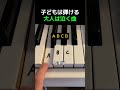 子どもは弾ける大人は泣く曲