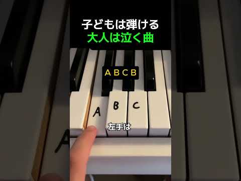 子どもは弾ける大人は泣く曲