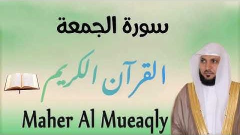 سورة الجمعة بصوت القارئ الشيخ ماهر المعيقلي