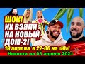 ДОМ 2 НОВОСТИ  на 03 апреля 2021 года