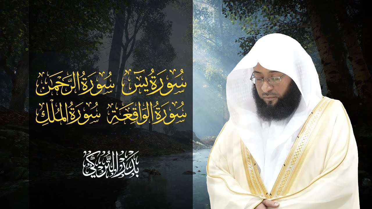 سور (يس - الرحمن - الواقعة - الملك) - الشيخ بدر التركي