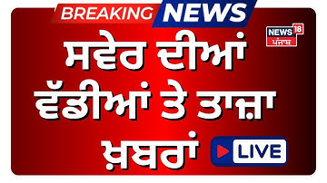 Morning News Live|ਸਵੇਰ ਦੀਆਂ ਵੱਡੀਆਂ ਤੇ ਤਾਜ਼ਾ ਖ਼ਬਰਾਂ| Weather Update |Pariwar Vichora |Nagar Kirtan | CM