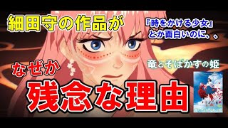 【竜とそばかす姫】なぜか酷評されてる理由！細田守作品について語りつくす！【岡田斗司夫／切り抜き】