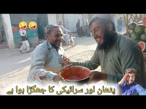 پٹھان اور سرائیکی کا جھگڑا ہوا ہے 🤪🤪