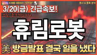 ▶ [휴림로봇 주가전망] 긴급! TETRA-DSV 10년 기술축적에 의료·돌봄·공공 3영역 확장, 자율주행 로봇 수급폭발 직전 자리