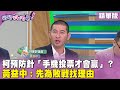 精華片段》 #柯文哲 預防針「手機投票才會贏」？ #黃益中 ：先為敗戰找理由【#狠狠抖內幕】2024.04.12